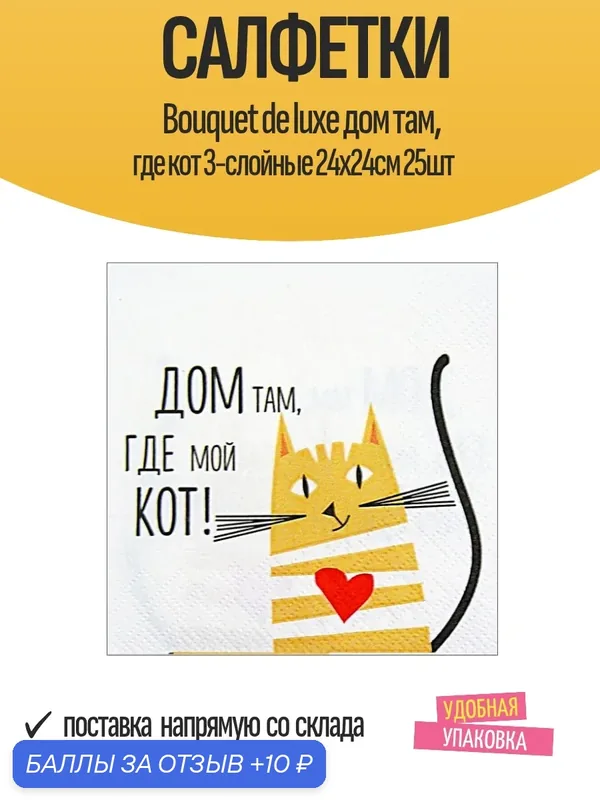 Салфетки Bouquet de luxe дом там, где кот 3-слойные 24х24см 25шт — Bouquet, 10 баллов за отзыв Яндекс Маркет