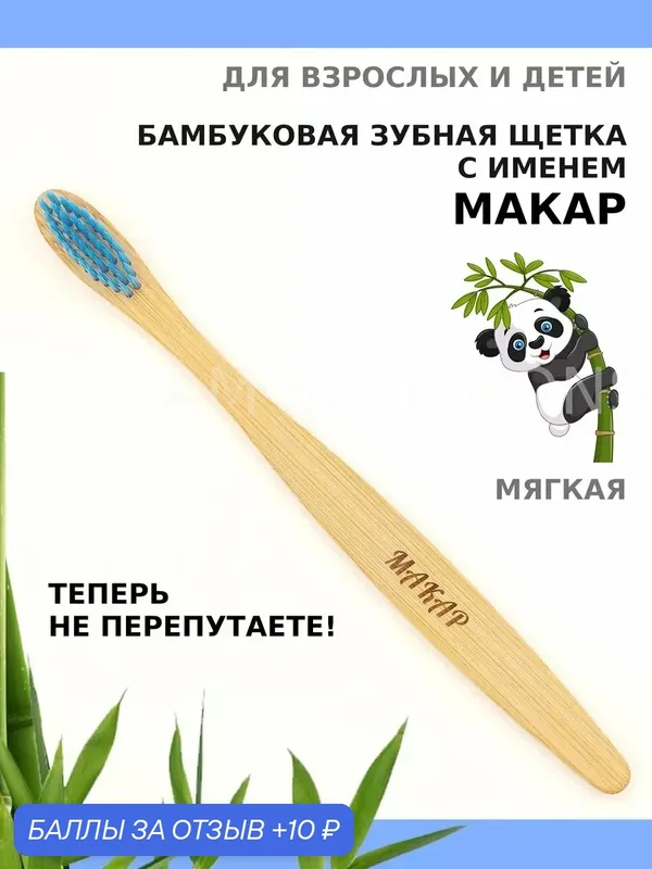 Зубная щетка бамбуковая для Макара — 10 баллов за отзыв Яндекс Маркет