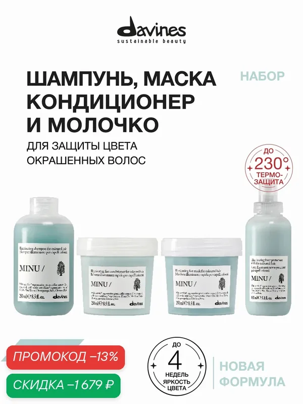 Набор для окрашенных волос: шампунь, кондиционер, маска и сыворотка MINU Davines, защита цвета до 4 недель, Италия — Davines, скидка по промокоду Яндекс Маркет