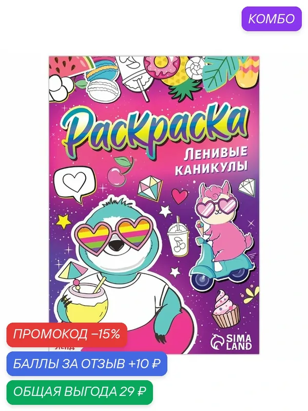 Раскраска Буква-Ленд "Ленивые каникулы", 12 страниц, А5, фиолетовая, 5-9 лет — Буква-Ленд, промокод и 10 баллов за отзыв Яндекс Маркет