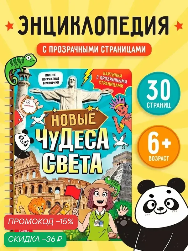 Книга с прозрачными страницами буква-ленд "Новые чудеса света", 32 стр. — Буква-Ленд, скидка по промокоду Яндекс Маркет