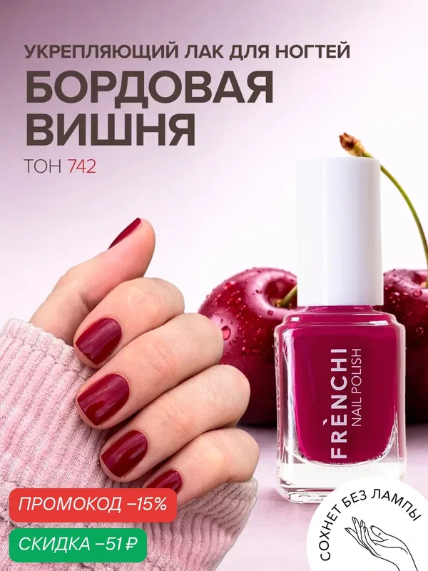 Лак для ногтей Frenchi, укрепляющий, быстросохнущий, глянцевый, 11мл — Frenchi, скидка по промокоду Яндекс Маркет