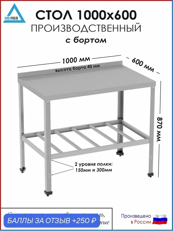 Стол разделочный с бортом СР-АБВ-О 1000х600х870 (столешница нерж, полка решетка и каркас оцинк.) — НО АБВ, скидка по промокоду Яндекс Маркет