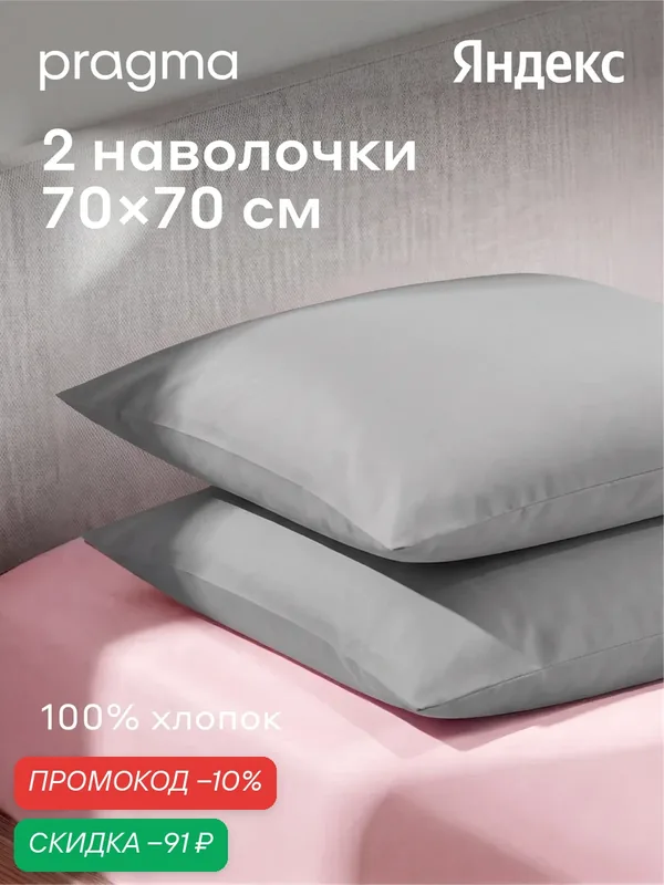 Комплект наволочек 70*70 см Pragma Telso, прохладный серый — Pragma, скидка по промокоду Яндекс Маркет