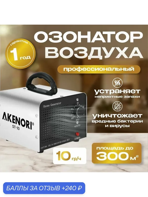 Озонатор воздуха профессиональный AKENORI, 10 000 мг/ч — Akenori, 240 баллов за отзыв Яндекс Маркет