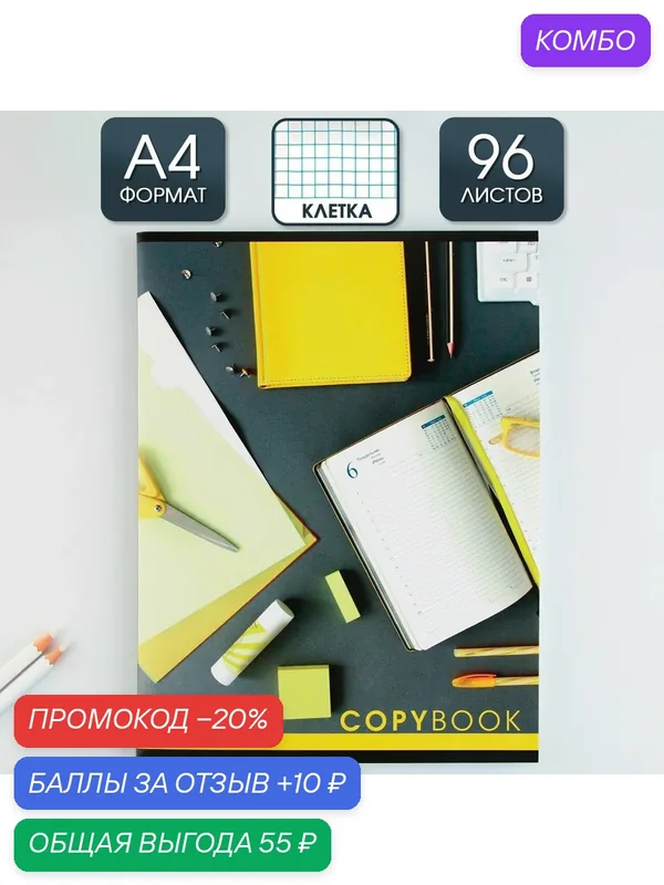 Тетрадь А4 в клетку, «Рабочий стол», 96 листов на скрепке, 1 шт — ArtFox, промокод и 10 баллов за отзыв Яндекс Маркет