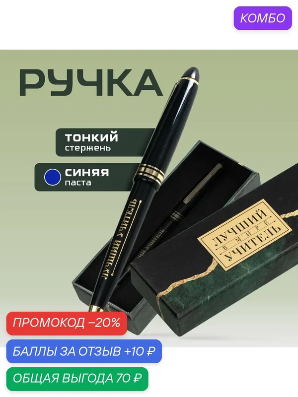 Ручка в подарочной коробке "Лучший в мире учитель", пластиковый корпус, синяя паста, пишущий узел 1мм — ArtFox, скидка по промокоду Яндекс Маркет