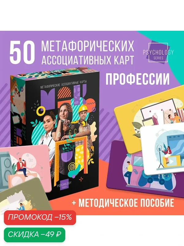 Метафорические ассоциативные карты «Профессии», 50 карт, 16+ — ЛАС ИГРАС, скидка по промокоду Яндекс Маркет