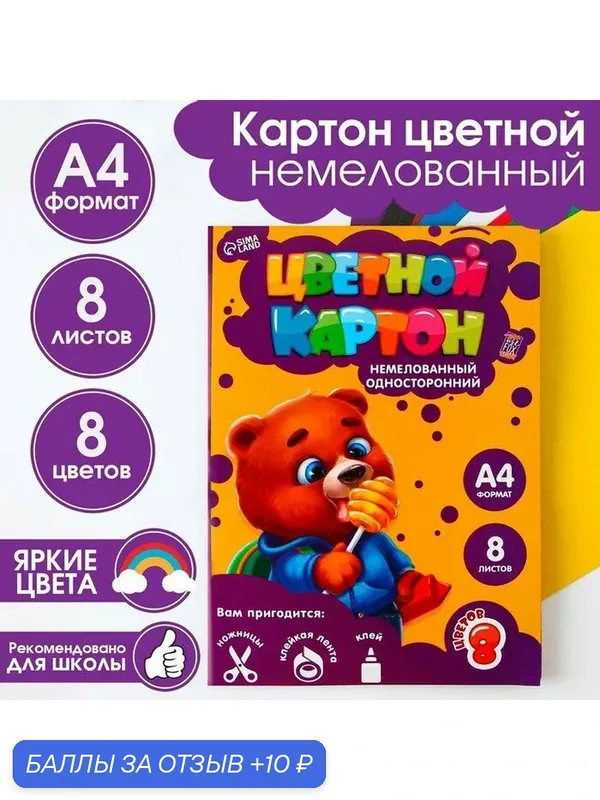 ArtFox STUDY Цветной картон "Медвежонок", формат А4, 8 листов — ArtFox, 10 баллов за отзыв Яндекс Маркет