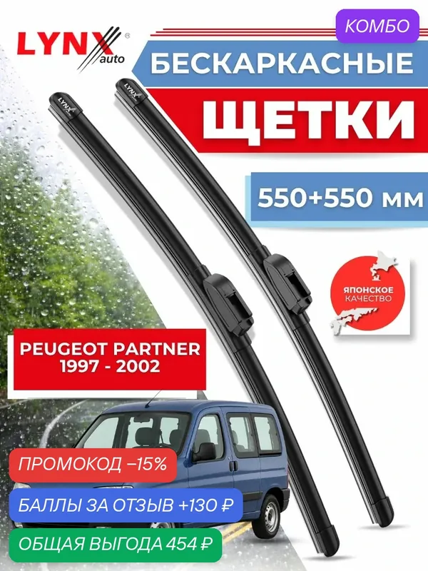 Дворники автомобильные на Peugeot Partner / Пежо Партнер 1997 — 2002 / щетки стеклоочистителя бескаркасные — LYNXauto, промокод и 130 баллов за отзыв Яндекс Маркет