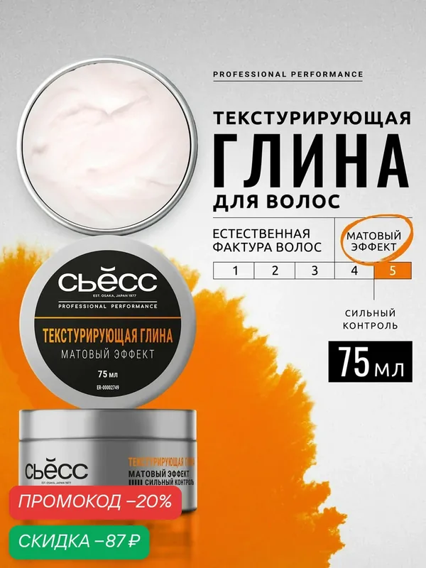 Глина сьёсс, текстурирующая, для создания матового эффекта и сильной фиксации, 75мл — СЬЁСС, скидка по промокоду Яндекс Маркет