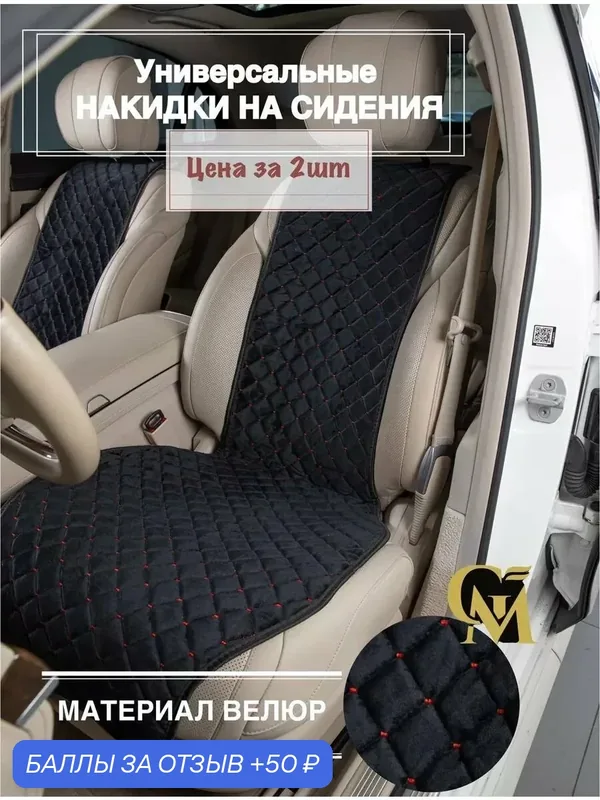 Универсальные накидки на сидения автомобилей/накидки в машину универсальные/ткань велюр — GM GROUP, 50 баллов за отзыв Яндекс Маркет