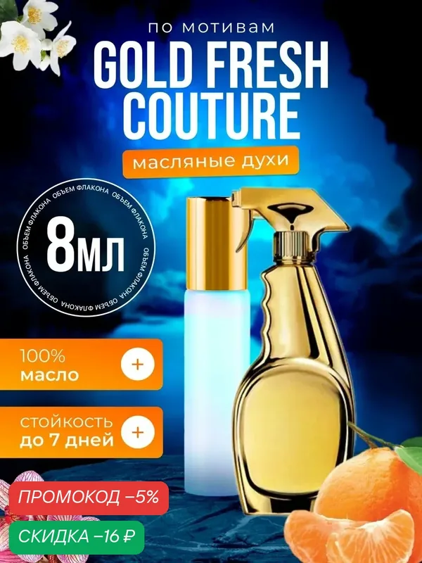 Духи масляные по мотивам Gold Fresh Москино Голд Фреш Кутюр парфюм женские стойкие — BESTPARFUME, скидка по промокоду Яндекс Маркет