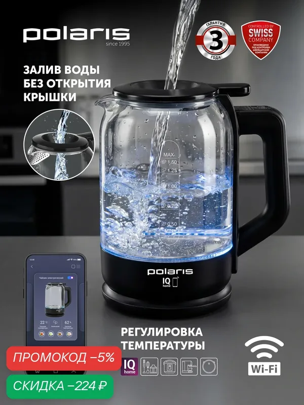 Электрочайник POLARIS PWK 1712CGLD, с Wi-Fi, IQ Home, черный — Polaris, скидка по промокоду Яндекс Маркет