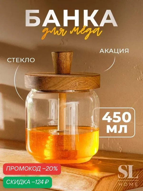 Банка для меда с крышкой SL Home "Южная акация" 450 мл, 9х13, 5 см — Sima-Land Home, скидка по промокоду Яндекс Маркет