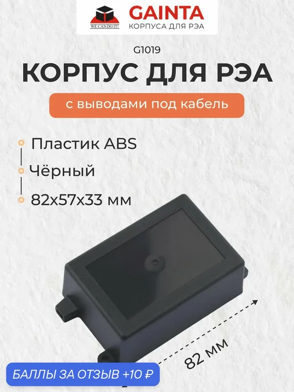 Пластиковый корпус с фланцами и с выводами под кабель GAINTA G1019, черный, ABS-пластик, размер с фланцами 82x57x33 мм — GAINTA, 10 баллов за отзыв Яндекс Маркет
