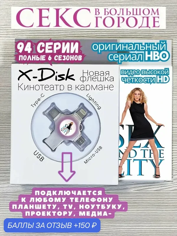 Сериал "Секс в большом городе". Sex and the City — X-Disk, 150 баллов за отзыв Яндекс Маркет
