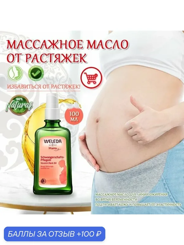 Weleda масло от растяжек Масло для профилактики растяжек Schwangerschafts-Pflegel для массажа повышает эластичность кожи, уход с первого дня беременности и после родов, 100 мл. — 100 баллов за отзыв Яндекс Маркет