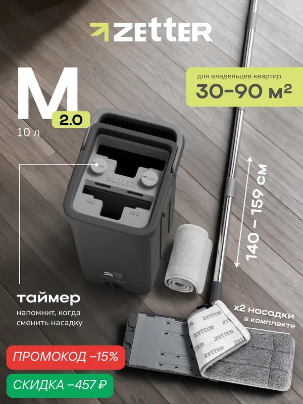 Швабра с отжимом и ведром Zetter M 2.0 (10 л), телескопическая ручка, черная, 2 насадки в комплекте — Zetter, скидка по промокоду Яндекс Маркет