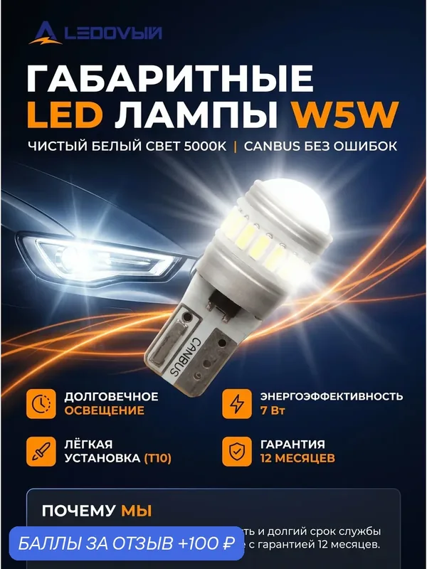 Ledovый/ W5W(T10) — 7W габариты, подсветка номера, подсветка салона/Белый — LEDOVIY, 100 баллов за отзыв Яндекс Маркет