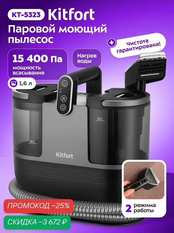 Паровой моющий пылесос Kitfort KT-5323, 15400 Па мощность всасывания — Kitfort, скидка по промокоду Яндекс Маркет