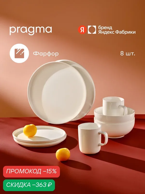Набор посуды столовой Pragma Ovuda из 8-ми предметов, фарфор, белый — Pragma, скидка по промокоду Яндекс Маркет