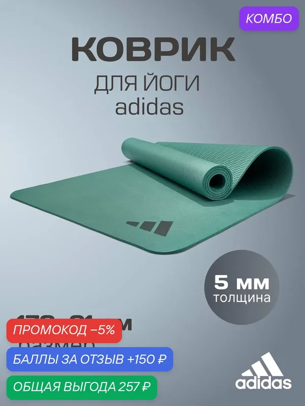 Премиальный коврик для йоги Adidas ADYG-10300RG-NL травянисто-зеленый, толщина 5 мм — adidas, промокод и 150 баллов за отзыв Яндекс Маркет