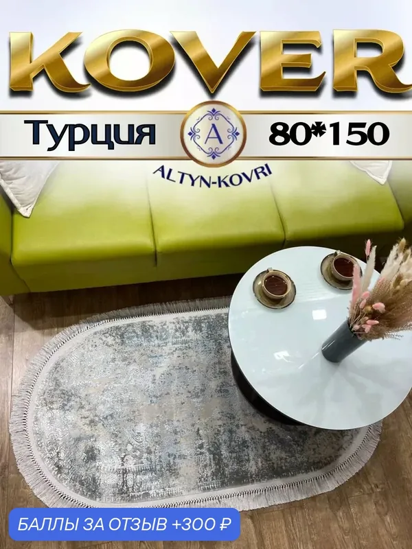 Altyn-kovri Company Коврик овальный с шелком 80x150см Tacmahal 650C oval — 300 баллов за отзыв Яндекс Маркет