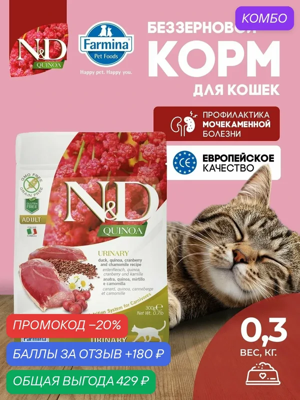 Cухой корм для кошек Farmina 300гр Н&Д Киноа Утка Для профилактики мочекаменной болезни Фармина — Farmina, скидка по промокоду Яндекс Маркет