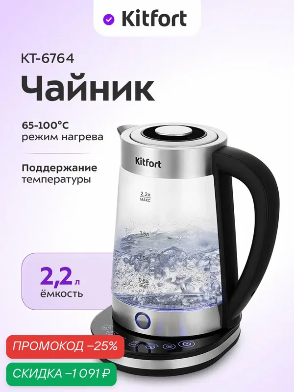 Чайник Kitfort КТ-6764, 2, 2 л емкость, 5 температурных режимов — Kitfort, скидка по промокоду Яндекс Маркет