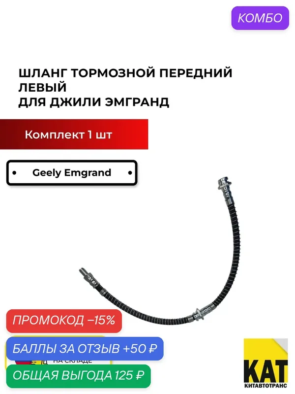 Шланг тормозной передний левый Джили Эмгранд (Geely Emgrand) 1064001120 — промокод и 50 баллов за отзыв Яндекс Маркет