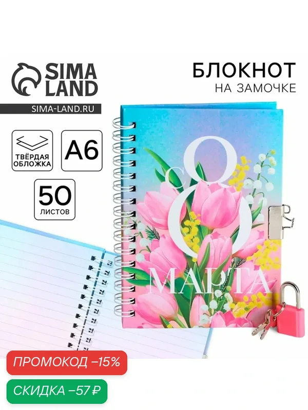 Блокнот ArtFox "С 8 марта", на замочке, A6, 50 листов, голубой, картонная обложка — ArtFox, скидка по промокоду Яндекс Маркет
