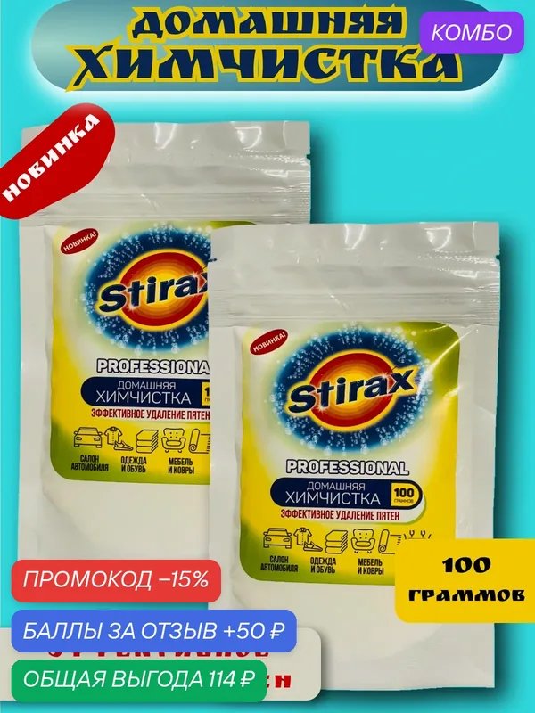 Пятновыводитель Stirax, универсальный, для домашней химчистки — Stirax, 50 баллов за отзыв Яндекс Маркет