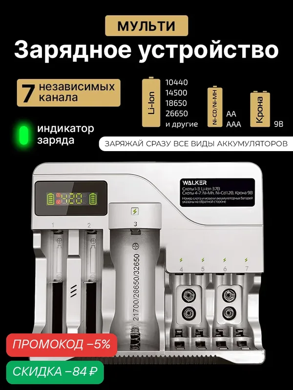 Зарядное устройство для батареек, 7 слотов, Li-Ion 3.7В, AA/AAA и Ni-Mh и Ni-Cd 1.2В, Крона 9В, зарядка для 7 АКБ, серое — WALKER, скидка по промокоду Яндекс Маркет