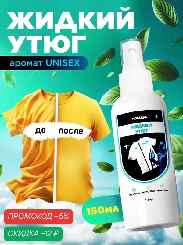 Жидкий утюг для одежды, нейтрализатор запаха, антистатик. NG415 150мл — NovelGuard, скидка по промокоду Яндекс Маркет