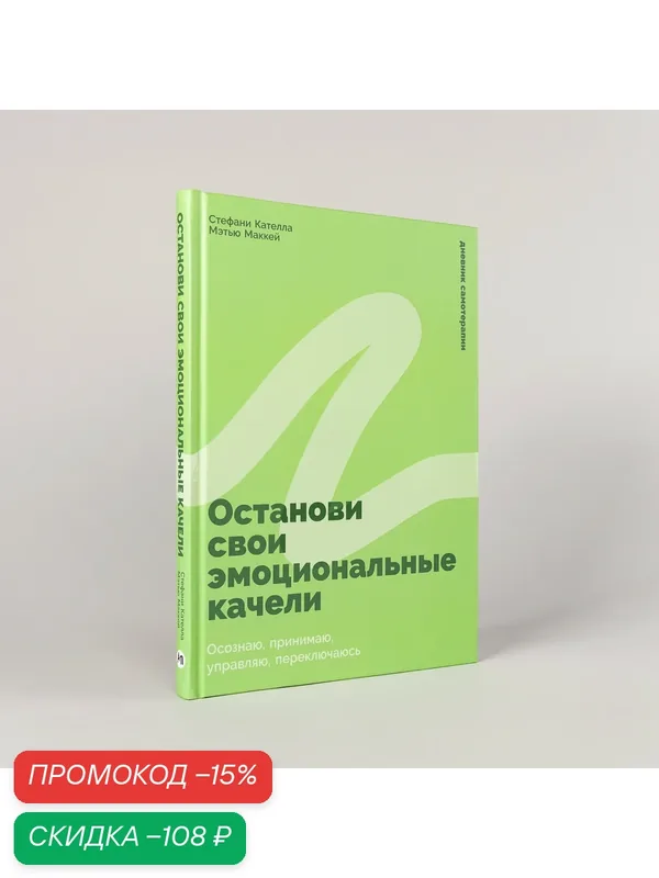Останови свои эмоциональные качели: Осознаю, принимаю, управляю, переключаюсь — Альпина Паблишер, скидка по промокоду Яндекс Маркет