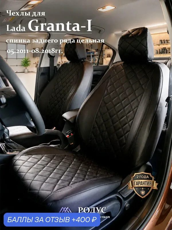 Чехлы родус на сиденья автомобиля Lada Granta-1 / Лада Гранта 05.2011-08.2018, модельные авточехлы из экокожи — RODUS, 400 баллов за отзыв Яндекс Маркет
