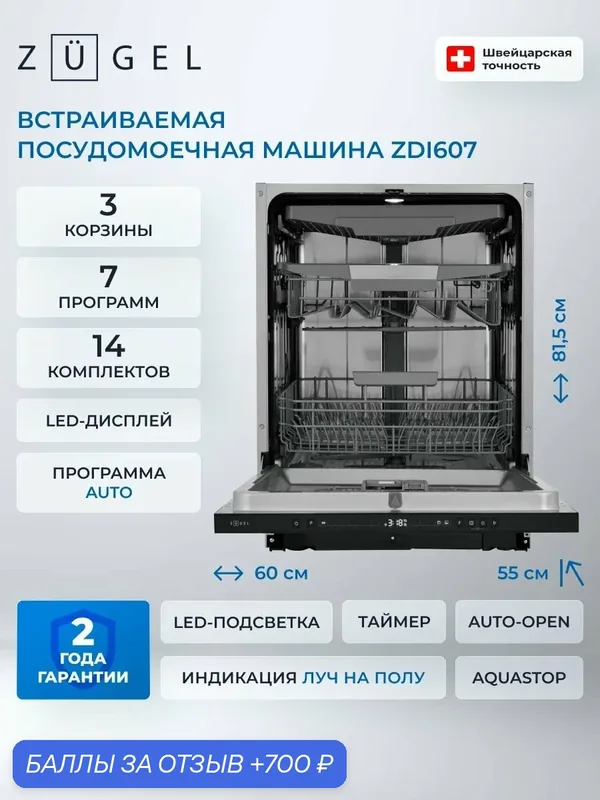 Встраиваемая посудомоечная машина ZUGEL ZDI607 — ZUGEL, 700 баллов за отзыв Яндекс Маркет
