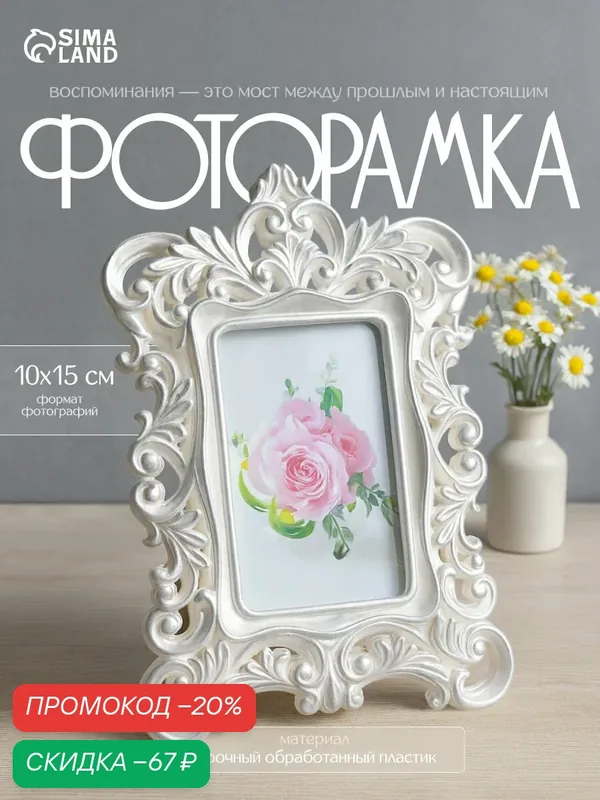 Фоторамка пластик 10х15 см "Королевские пышные листья" серебро 28х20, 5 см — Сима-ленд, скидка по промокоду Яндекс Маркет
