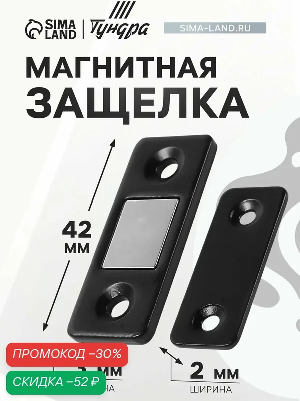 Магнитная защелка тундра, для дверей, для ящиков, для шкатулок, цвет черный — Тундра, скидка по промокоду Яндекс Маркет