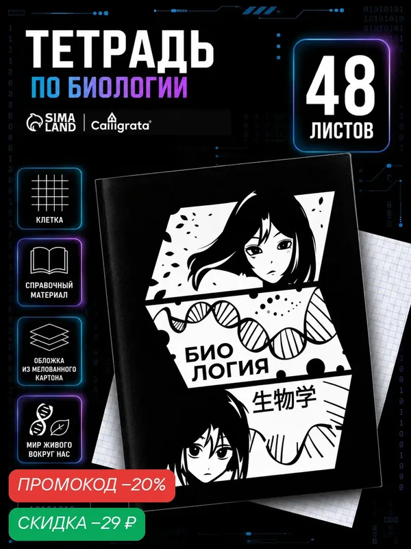 Тетрадь предметная 48 листов в клетку Calligrata, «Комикс Аниме. Биология», обложка мелованный картон — Calligrata, скидка по промокоду Яндекс Маркет