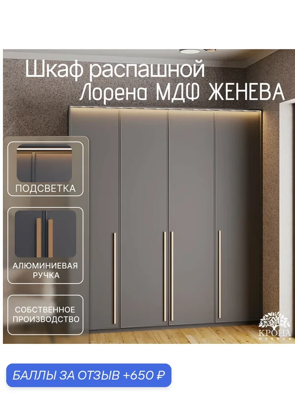 Шкаф распашной Лорена МДФ с подсветкой - Женева, антрацит, 240Х55Х200, 4 двери, 4 полки, напольный — Крона Мебель, 650 баллов за отзыв Яндекс Маркет