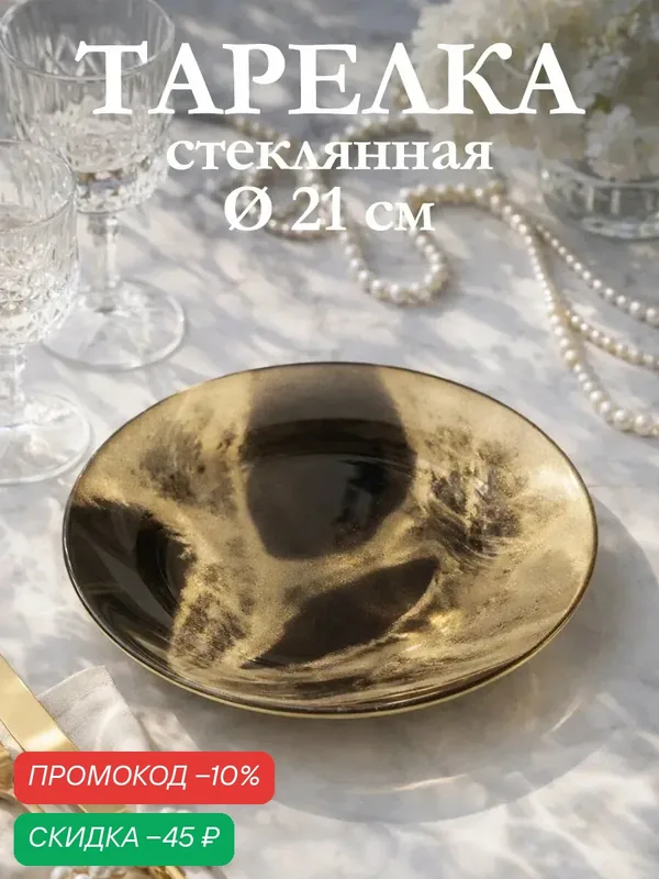 Тарелка для сервировки стола Magistro Brown Marble, d=21 см, стекло, коричневая — Magistro, скидка по промокоду Яндекс Маркет