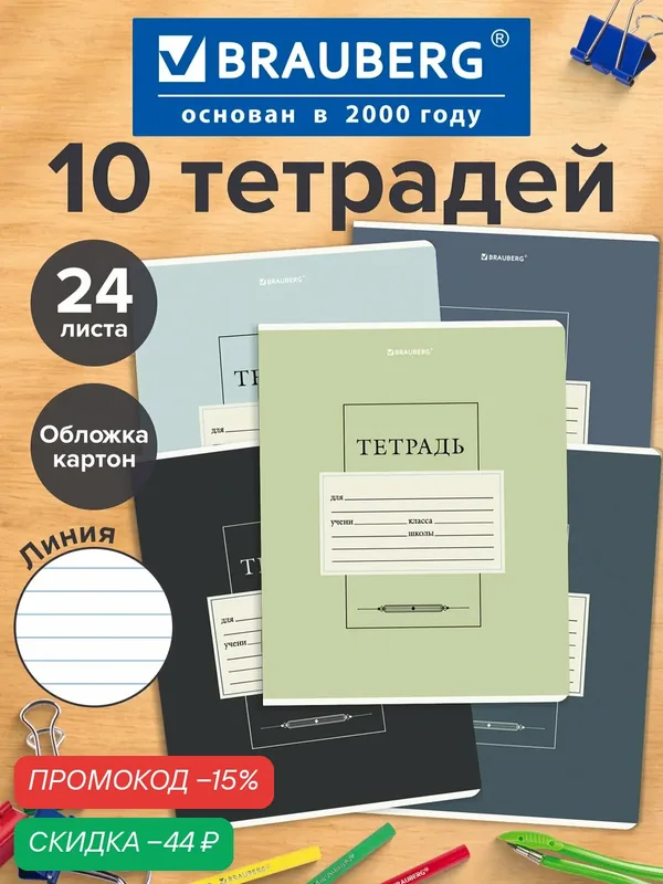 Тетрадь в линейку 24 листа для школы набор 10 штук, обложка картон, Brauberg Classic, 107344 — BRAUBERG, скидка по промокоду Яндекс Маркет