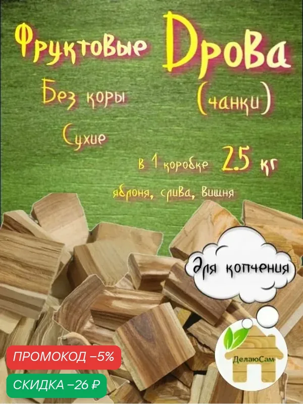 Дрова фруктовые (чанки) для копчения из Ассорти, без коры 2, 5 кг "ДелаюСам" — скидка по промокоду Яндекс Маркет