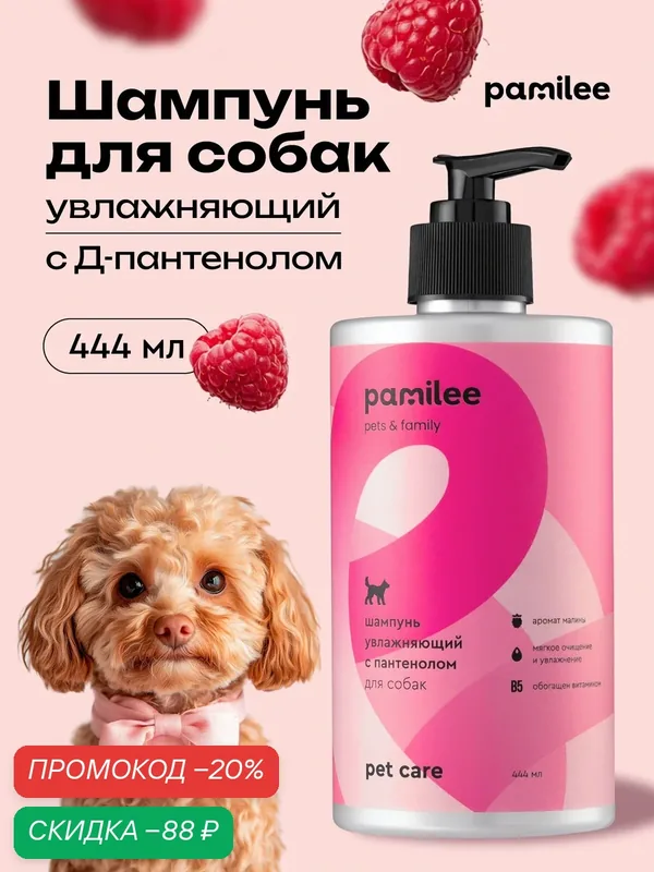 Шампунь для собак профессиональный Pamilee "Малиновый вензель" — Pamilee, скидка по промокоду Яндекс Маркет