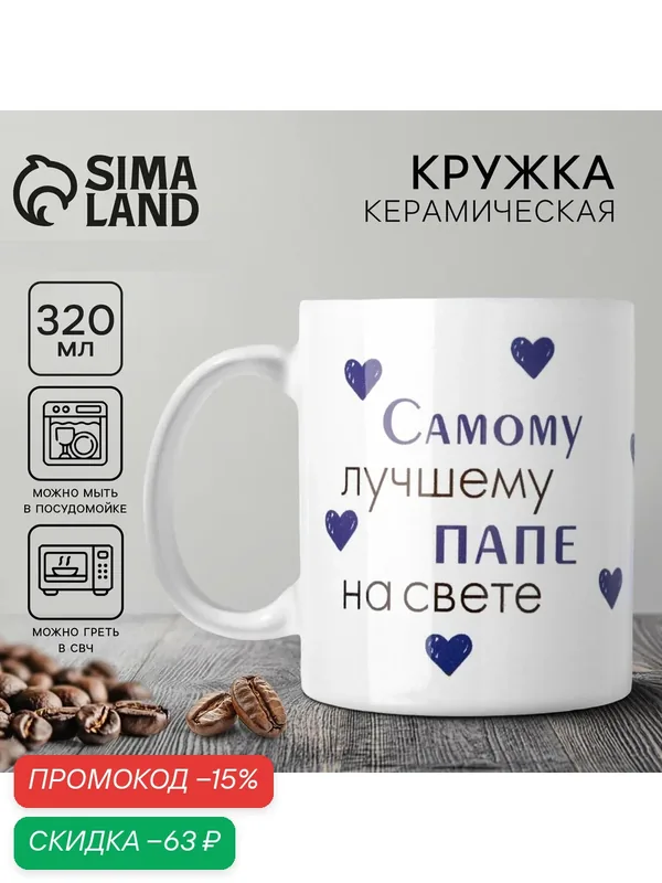 Кружка Дорого внимание «Лучшему папе на свете», керамическая, 320 мл, белый — Дорого внимание, скидка по промокоду Яндекс Маркет