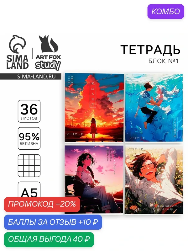 Тетрадь школьная, в клетку А5, 36 л, 1ШТ, цвет - микс "Аниме" — ArtFox, промокод и 10 баллов за отзыв Яндекс Маркет