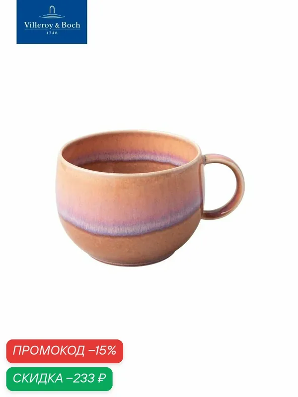 Чашка кофейная 270 мл, Perlemor Coral, like. by Villeroy & Boch, Премиум-Фарфор — Villeroy & Boch, скидка по промокоду Яндекс Маркет
