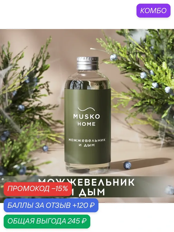 Рефил, жидкость для аромадиффузора с палочками, 100 мл, Можжевельник и дым — MUSKO, промокод и 120 баллов за отзыв Яндекс Маркет